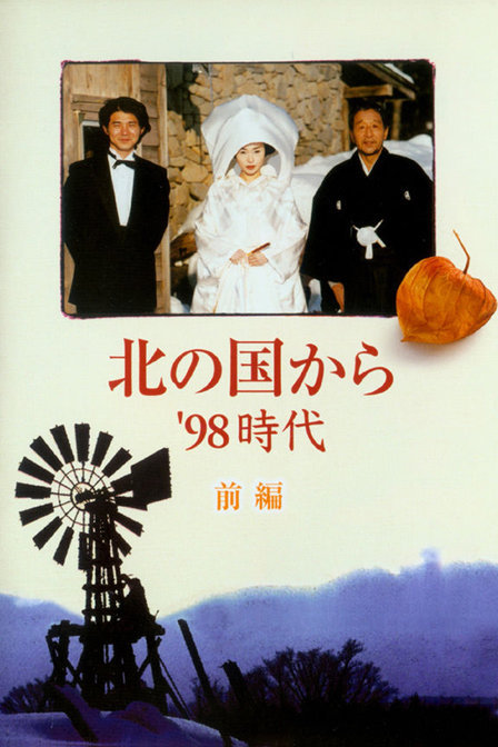 北国之恋：1998时代