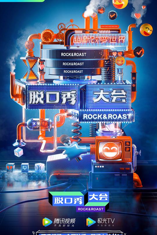 脱口秀大会 第三季