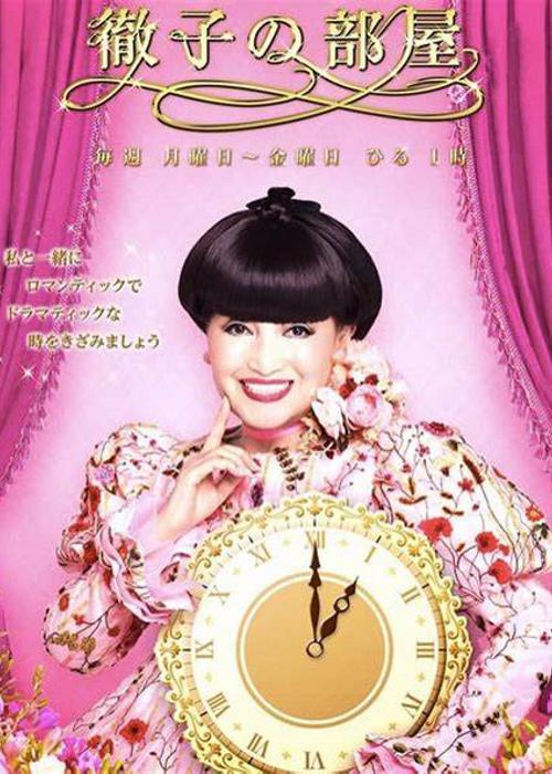 彻子的房间