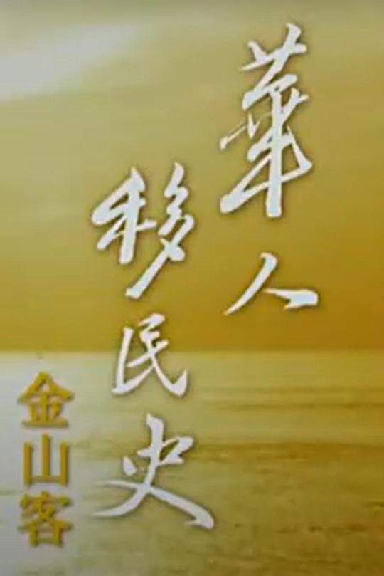 华人移民史：金山客