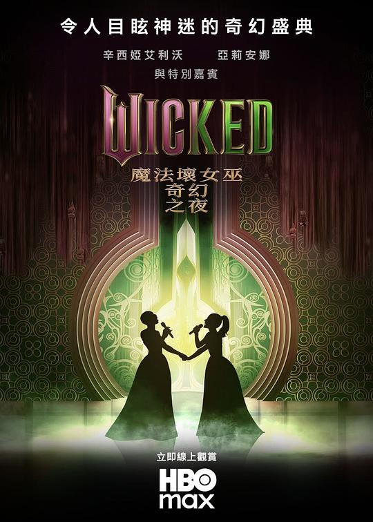 魔法坏女巫：奇幻之夜