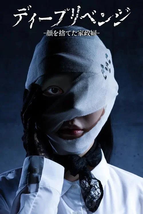 极致复仇：舍弃面容的家政妇