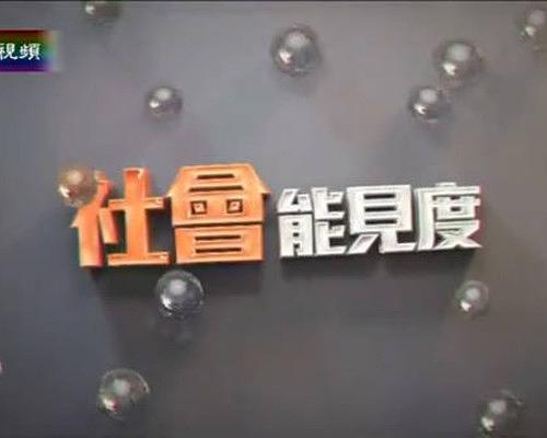 社会能见度