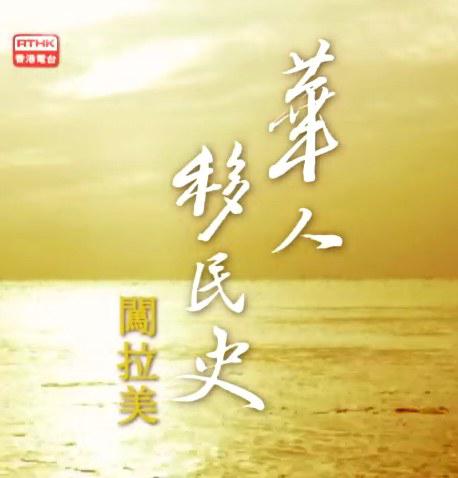 华人移民史 - 闯拉美