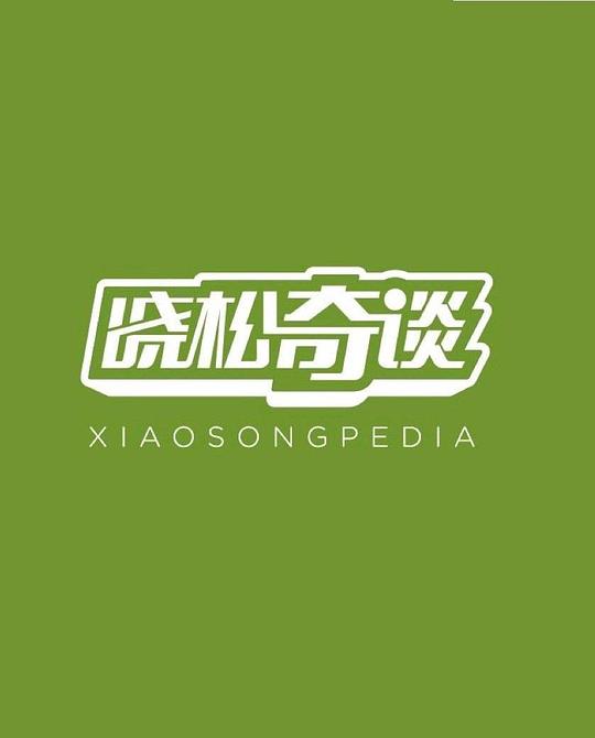 晓松奇谈