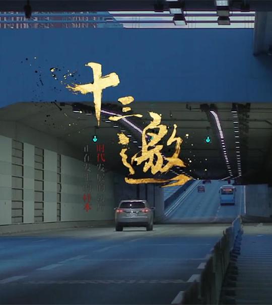 十三邀 第一季