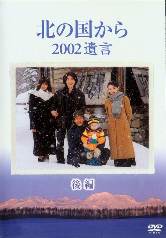 北国之恋：2002遗言