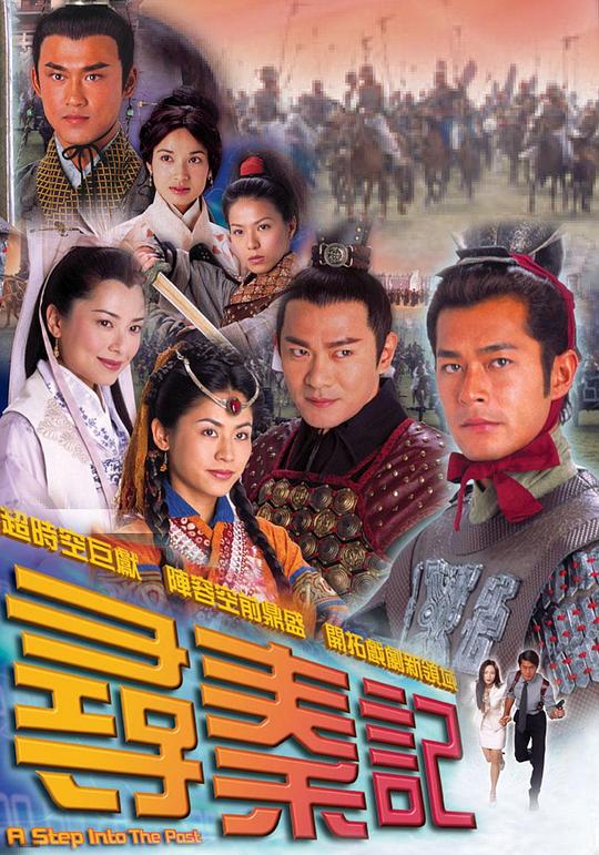 寻秦记