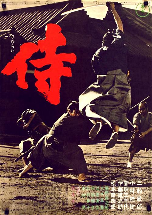 侍