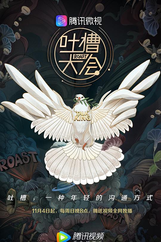 吐槽大会 第三季