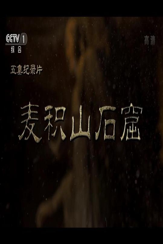 麦积山石窟
