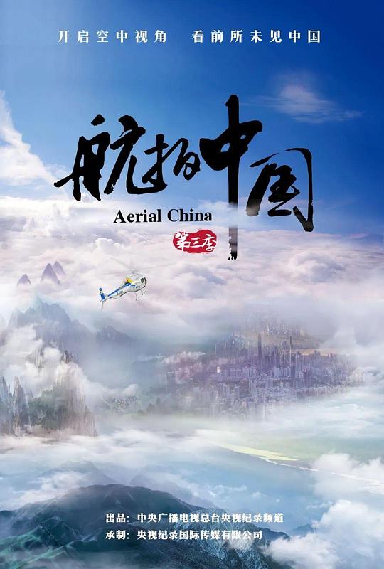 航拍中国 第三季