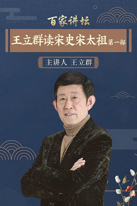 百家讲坛：王立群读宋史1之宋太祖