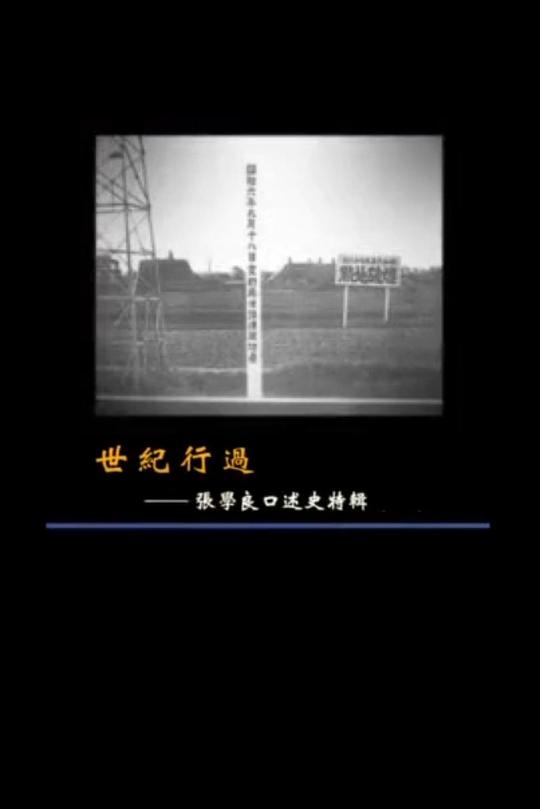世纪行过：张学良口述史特辑