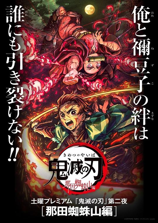 鬼灭之刃：那田蜘蛛山篇