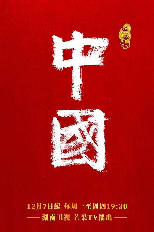 中国 第一季