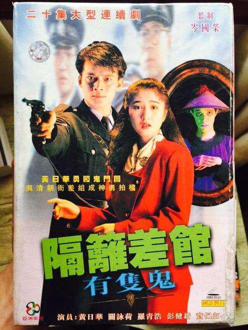 隔离差馆有只鬼