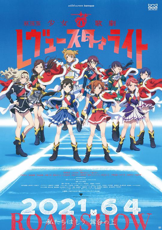 少女☆歌剧 Revue Starlight 剧场版