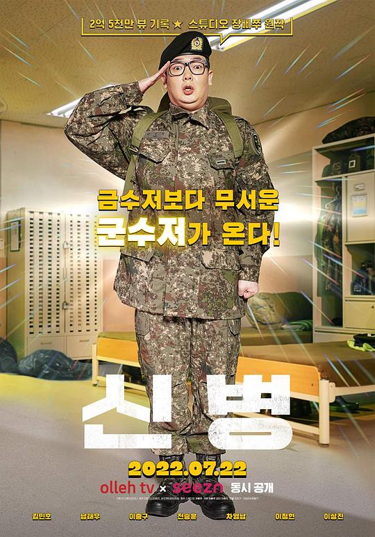 新兵 第一季