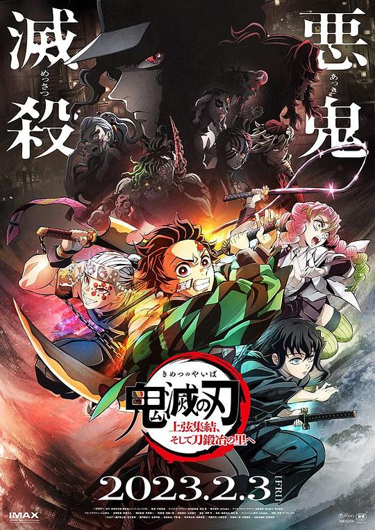 鬼灭之刃：上弦集结，前往锻刀村