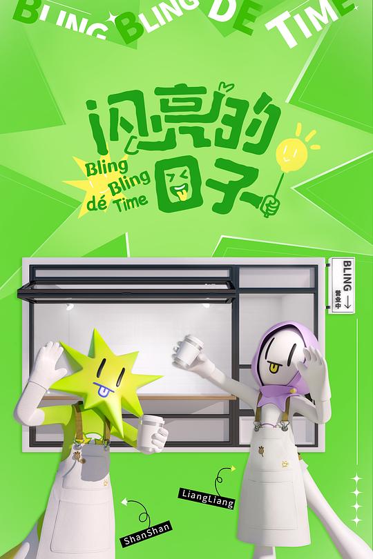 闪亮的日子 第四季