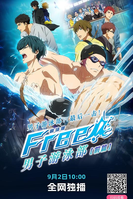 男子游泳部剧场版：最后的划水 前篇