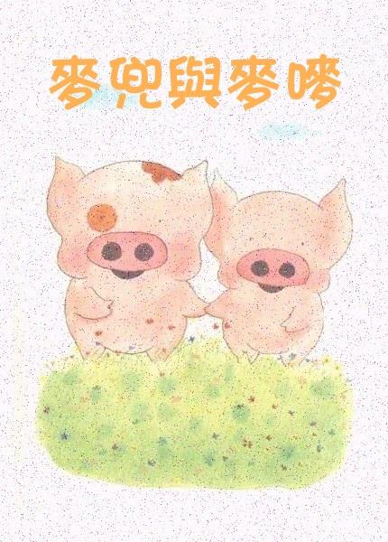 麦兜与麦唛