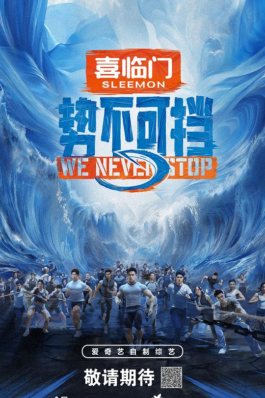 势不可挡