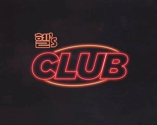 惠‘s CLUB