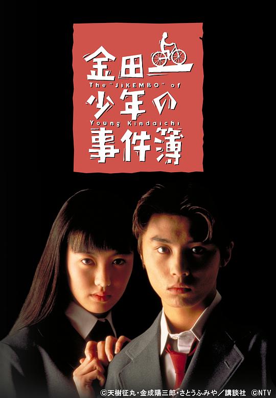 金田一少年事件簿1
