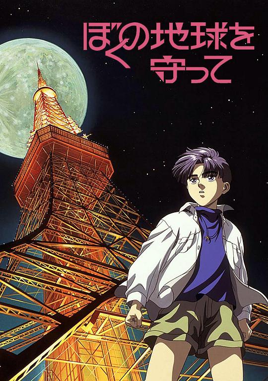 地球守护灵