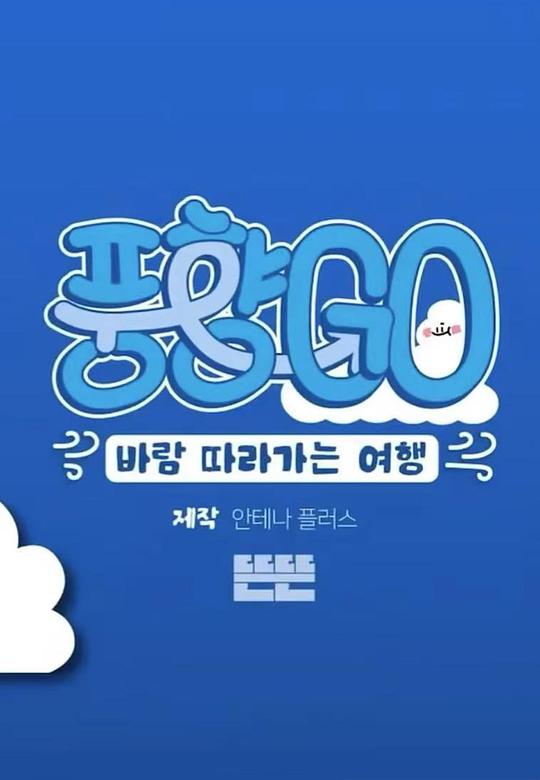 风向GO 第一季