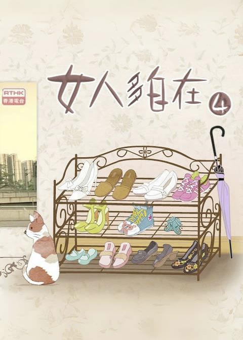 女人多自在4