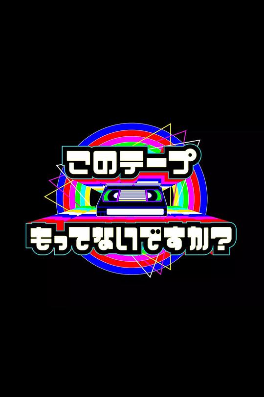 电视开播69年！您手上有这盘录像带吗？