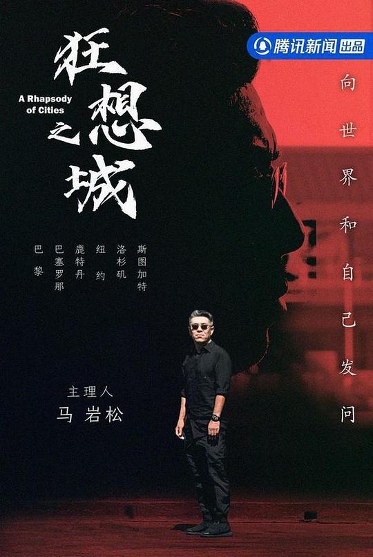 狂想之城