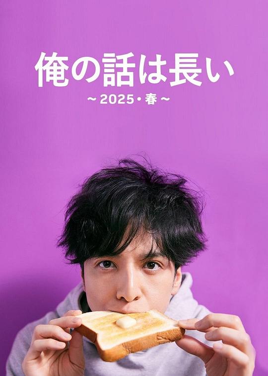 我的事说来话长～2025春～