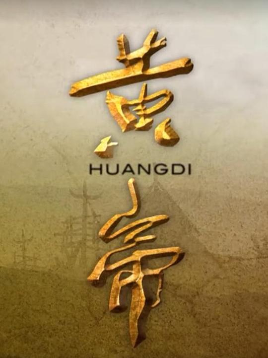 黄帝