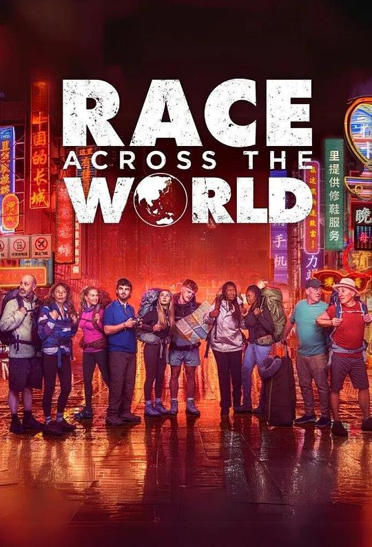 环球竞速 第五季
