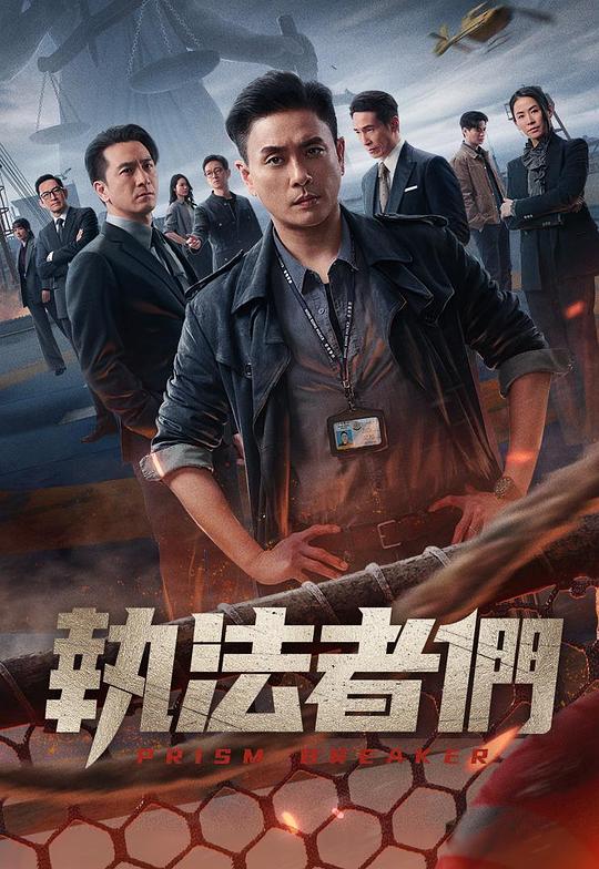 执法者们