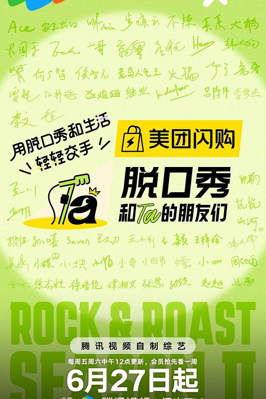 脱口秀和Ta的朋友们 第二季