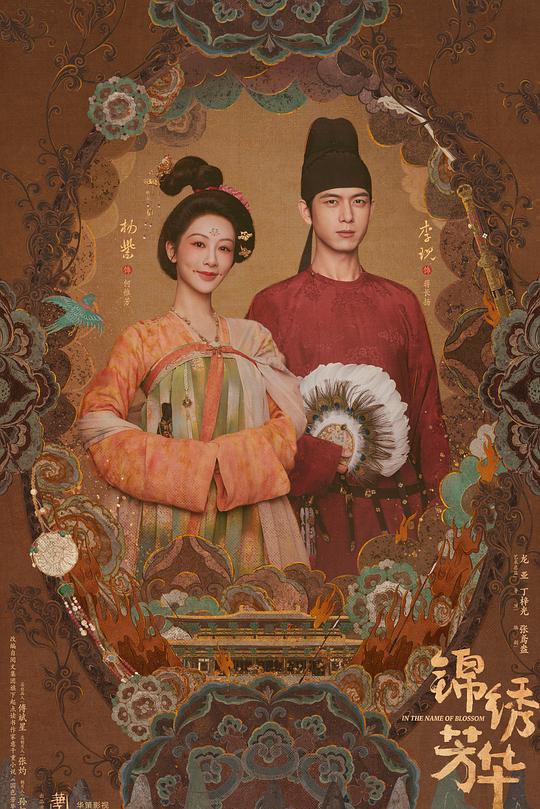 锦绣芳华