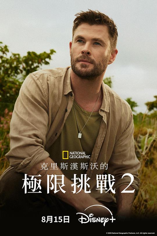 克里斯·海姆斯沃斯：挑战极限 第二季