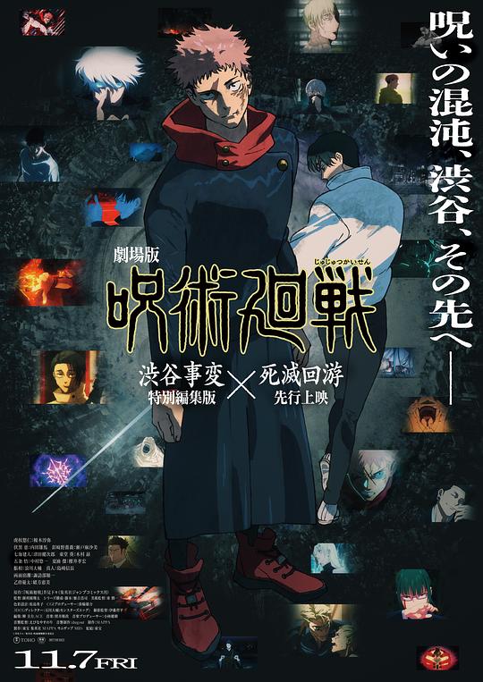 咒术回战 涩谷事变×死灭回游 剧场版