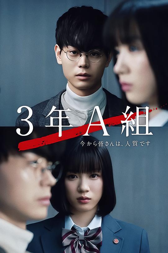 3年A班：从现在起，大家都是人质