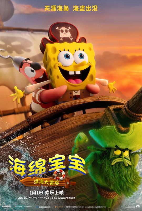 海绵宝宝：深海大冒险