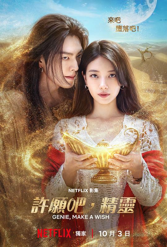 许愿吧，精灵