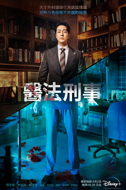 医法刑事