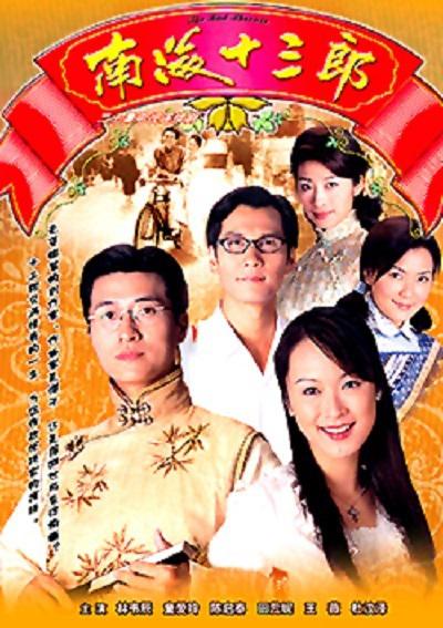 南海十三郎