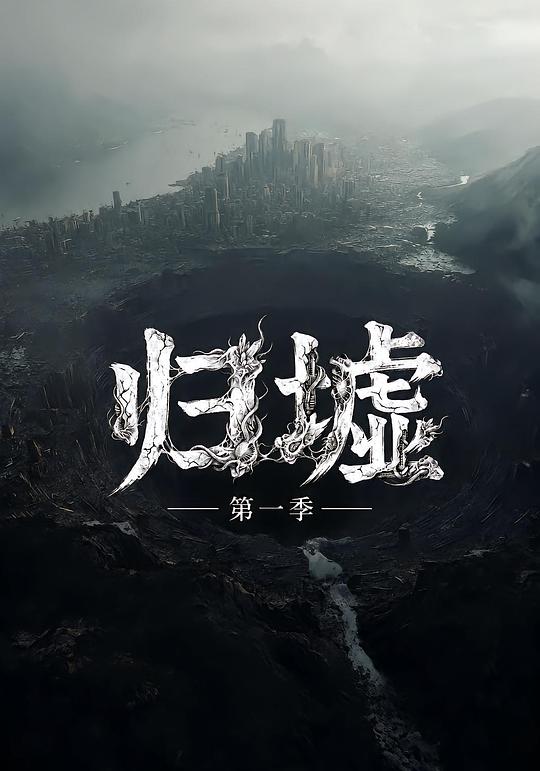 归墟
