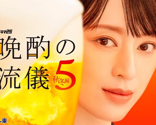 晚酌的流派5：秋・冬篇
